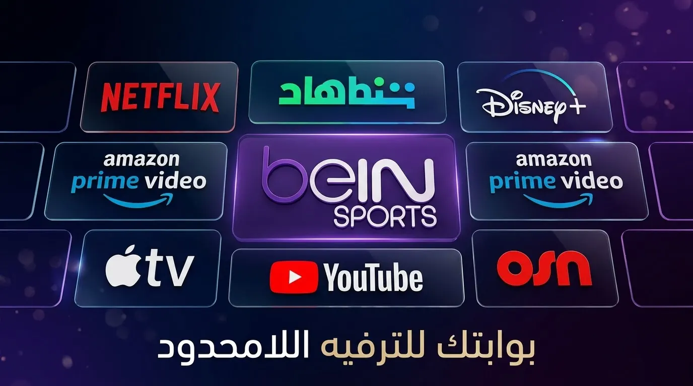 باقة الترفيه الشاملة — اشتراك بث موحد